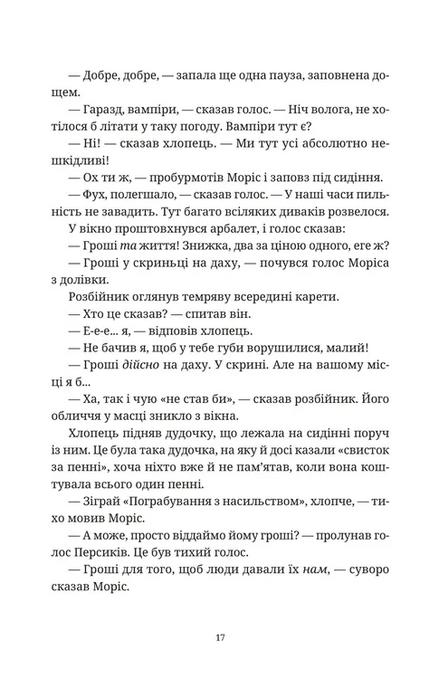 Моріс Неймовірний і його вчені щури, Террі Пратчетт