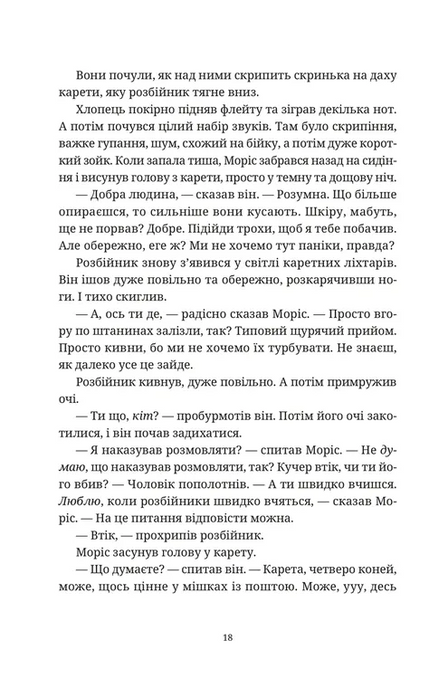 Моріс Неймовірний і його вчені щури, Террі Пратчетт
