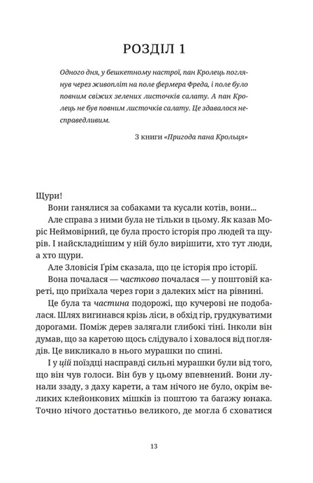 Моріс Неймовірний і його вчені щури, Террі Пратчетт