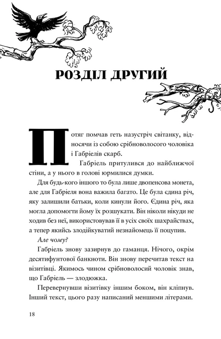 Шахрайська пристань. Школа злодіїв, Дж. Дж. Арканьо