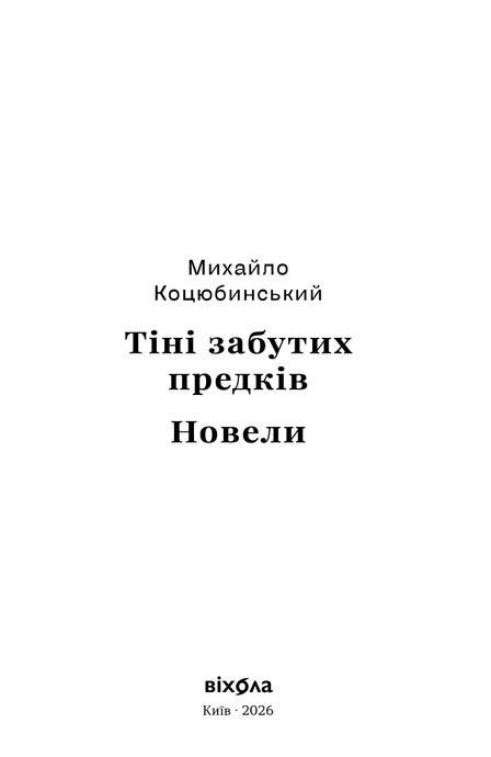 Тіні забутих предків. Новели, Михайло Коцюбинський