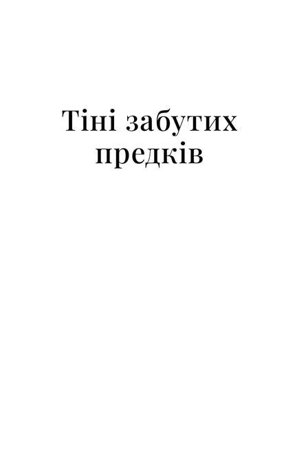 Тіні забутих предків. Новели, Михайло Коцюбинський