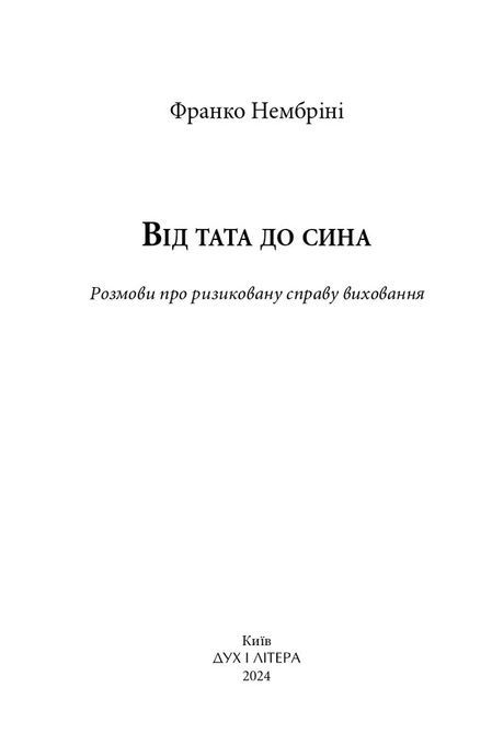 Від тата до сина. Розмови про ризиковану справу виховання, Франко Нембріні