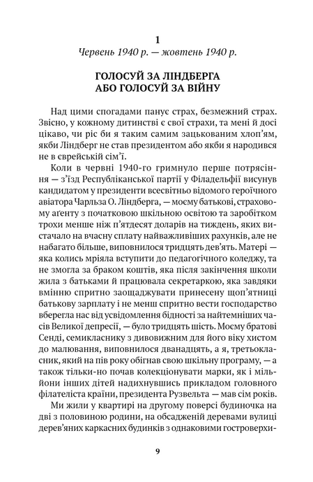 Змова проти Америки, Філіп Рот