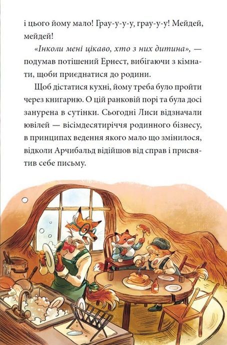 Мемуари лісу. Том 4. Час прощань, Мікаель Брюн-Арно