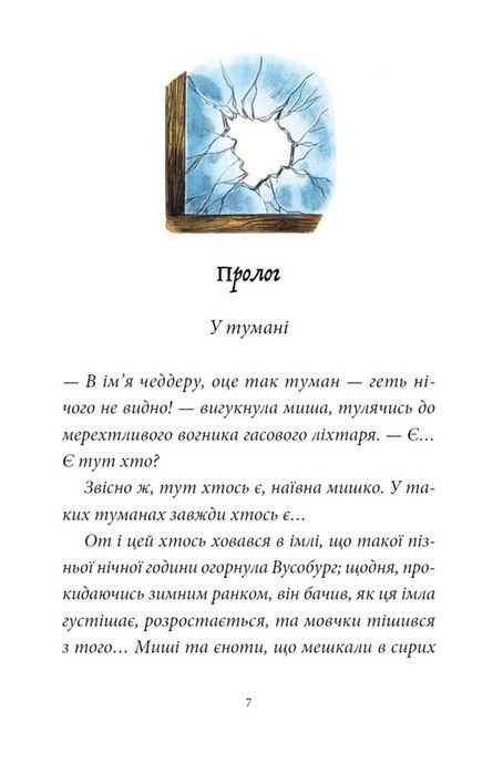 Мемуари лісу. Том 4. Час прощань, Мікаель Брюн-Арно