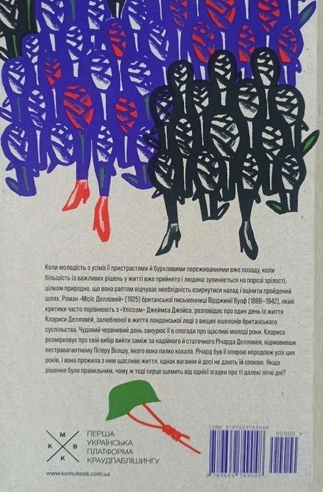 Місіс Делловей, Вірджинія Вулф