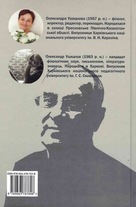 Запах дощу&hellip; Спогади про Леоніда Ушкалова, Олександра Ушкалова, Сашко Ушкалов