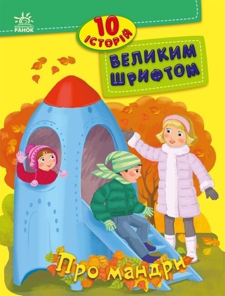 10 історій великим шрифтом. Про мандри, Інна Конопленко, Юліта Ран, Юлія Каспарова