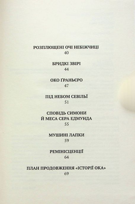 Історія ока, Жорж Батай