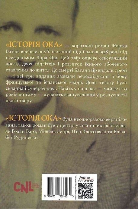 Історія ока, Жорж Батай