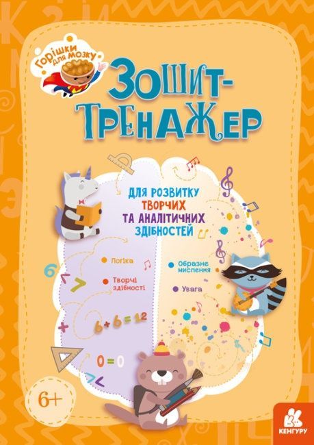 КЕНГУРУ Горішки для мозку Зошит-тренажер для розвитку...