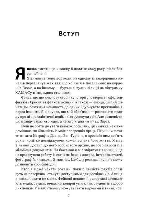 Залізні мечі, зранені серця. Доленосна війна Ізраїлю з ХАМАСом. Міхаель Бар-Зохар