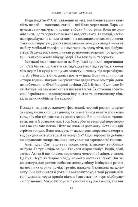 Залізні мечі, зранені серця. Доленосна війна Ізраїлю з ХАМАСом. Міхаель Бар-Зохар