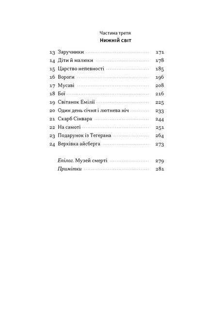 Залізні мечі, зранені серця. Доленосна війна Ізраїлю з ХАМАСом. Міхаель Бар-Зохар