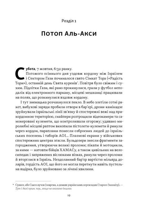 Залізні мечі, зранені серця. Доленосна війна Ізраїлю з ХАМАСом. Міхаель Бар-Зохар