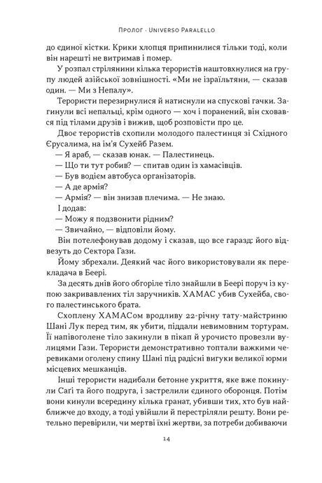 Залізні мечі, зранені серця. Доленосна війна Ізраїлю з ХАМАСом. Міхаель Бар-Зохар