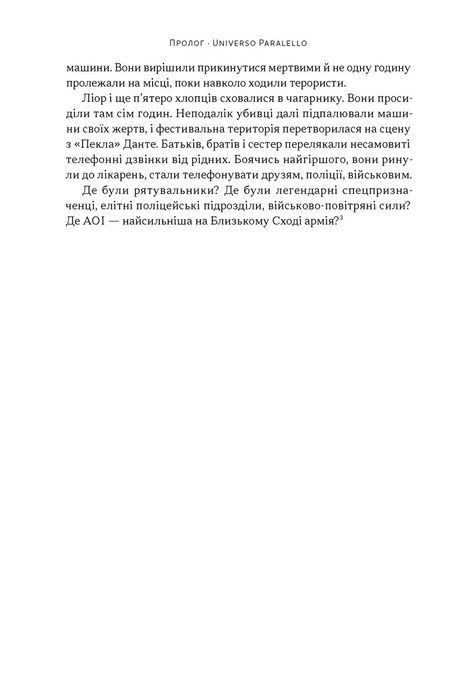 Залізні мечі, зранені серця. Доленосна війна Ізраїлю з ХАМАСом. Міхаель Бар-Зохар