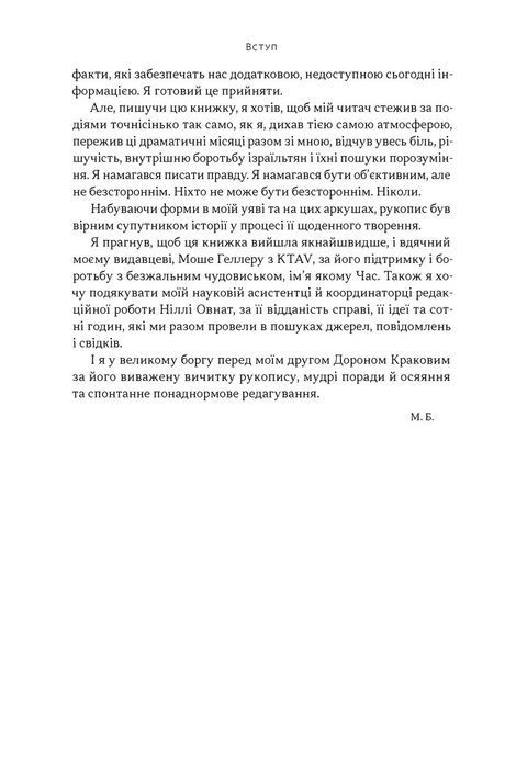 Залізні мечі, зранені серця. Доленосна війна Ізраїлю з ХАМАСом. Міхаель Бар-Зохар