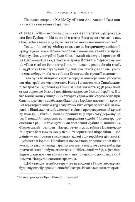 Залізні мечі, зранені серця. Доленосна війна Ізраїлю з ХАМАСом. Міхаель Бар-Зохар