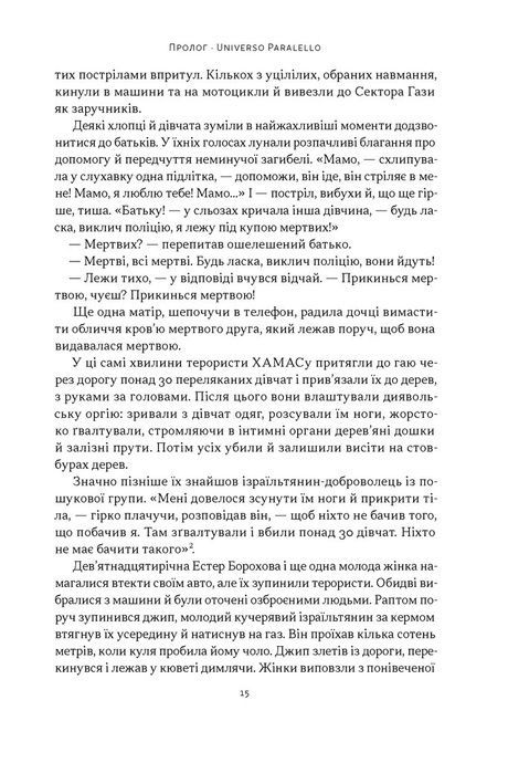 Залізні мечі, зранені серця. Доленосна війна Ізраїлю з ХАМАСом. Міхаель Бар-Зохар