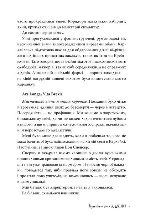 Розгніваний бог, Л. Дж. Шен