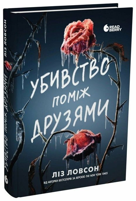 Убивство поміж друзями, Ліз Ловсон