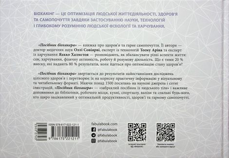 Посібник біохакера. Апґрейдь себе та розкрий свій внутрішній потенціал, Оллі Совіярві, Теему Арина, Яакко Халметоя