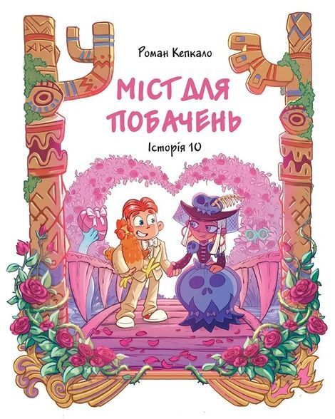 Джем для малих чудовиськ. Том 4, Роман Кепкало