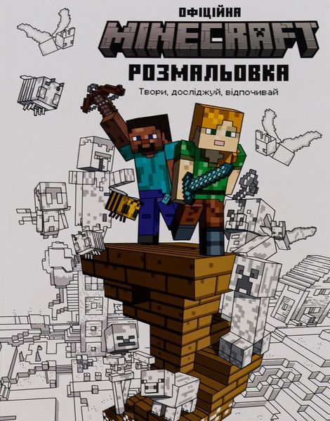 MINECRAFT. Офіційна розмальовка,