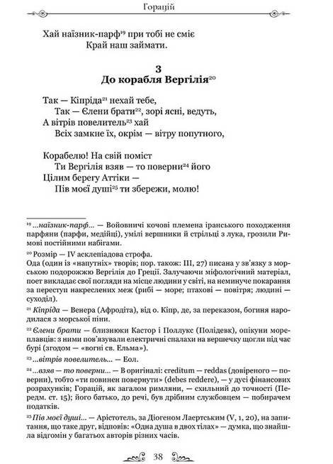 Твори: Оди. Еподи. Сатири. Послання, Горацій