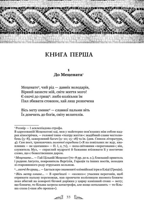 Твори: Оди. Еподи. Сатири. Послання, Горацій