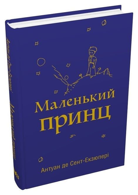 Маленький принц, Антуан де Сент-Екзюпері