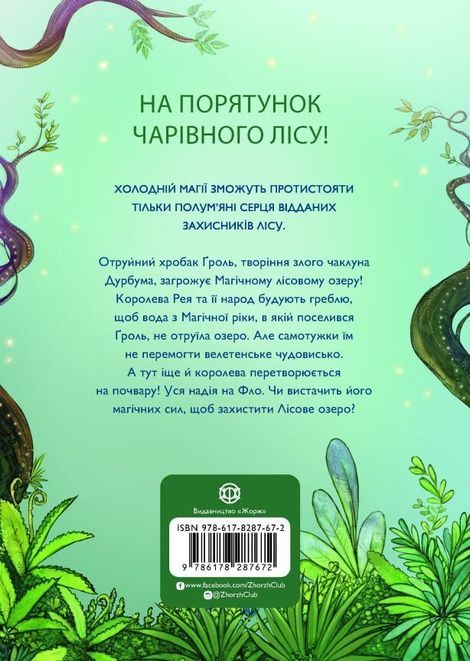 Учень чаклуна. Книга 2. Почвара Лісового озера, Анна Таубе