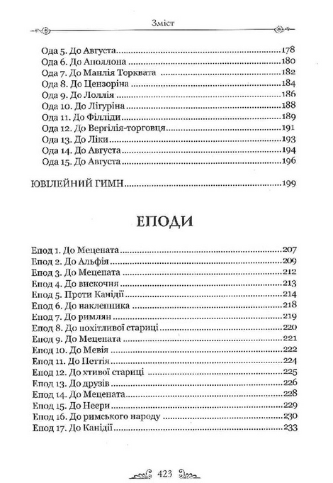 Твори: Оди. Еподи. Сатири. Послання, Горацій