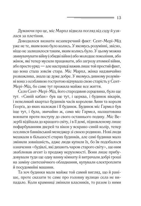 Тріснуло дзеркало, Аґата Крісті