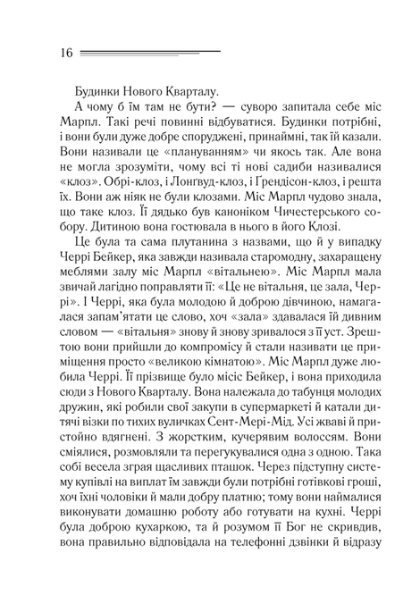Тріснуло дзеркало, Аґата Крісті