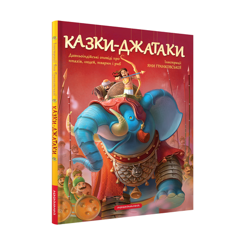 Казки-Джатаки. Давньоіндійські оповіді про людей, тварин, птахів і риб,