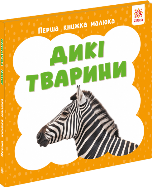Перша книжка малюка. Дикі тварини,