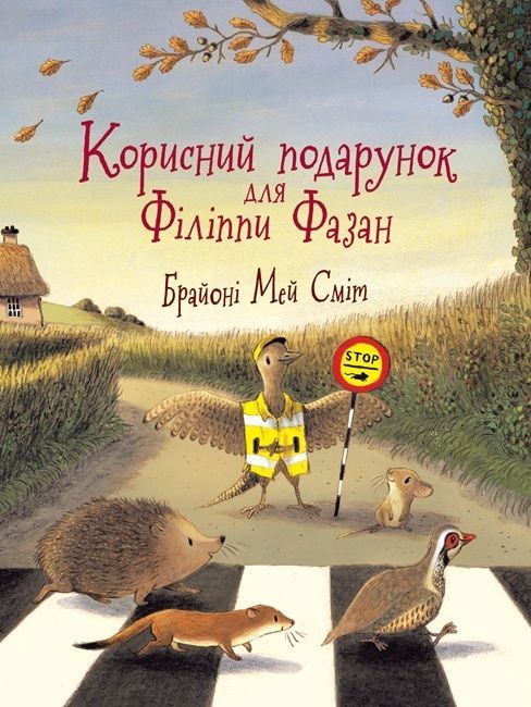 Обкладинка Корисний подарунок для Філіппи Фазан