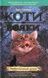 Коти-вояки. Пророцтва починаються. Книга 5. Небезпечний шлях - 1
