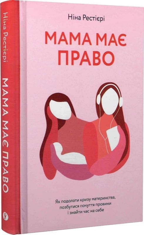 Обкладинка Мама має право. Як подолати кризу материнства, позбутися почуття провини і знайти час на себе