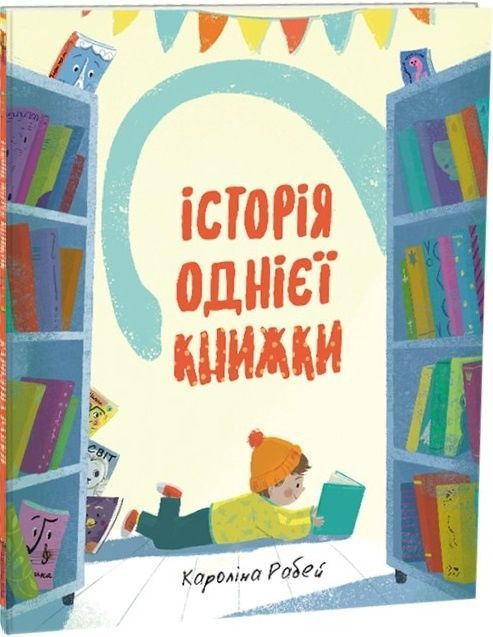 Обкладинка Історія однієї книжки