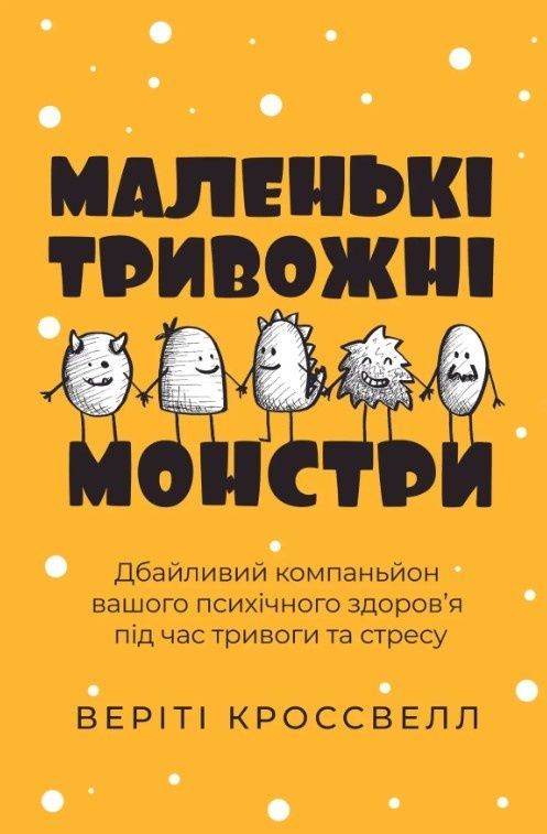 Маленькі тривожні монстри: дбайливий компаньйон вашого...