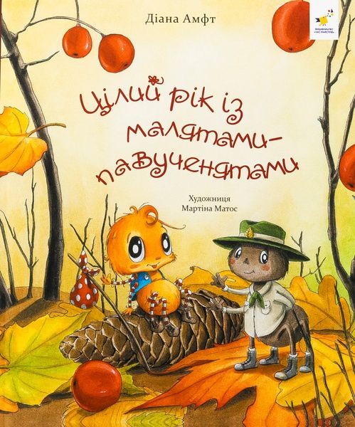 Цілий рік із малятами-павученятами, Діана Амфт