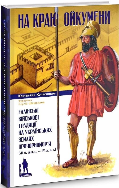 Обкладинка На краю Ойкумени