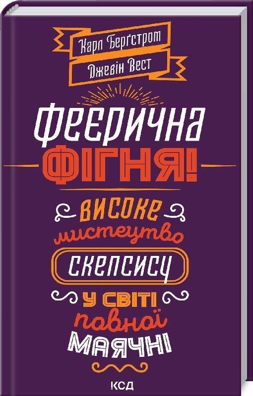 Обкладинка Феєрична фігня! Високе мистецтво скепсису. Джевін Вест; Карл Т. Бергстрем