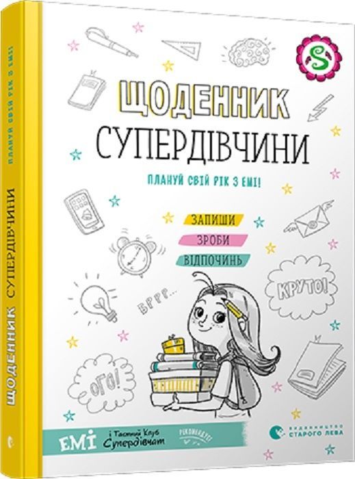 Обкладинка Щоденник Супердівчини. Плануй свій рік з Емі!
