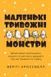 Маленькі тривожні монстри. Дбайливий компаньйон вашого психічного здоров'я під час тривоги та стресу - 1