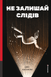Не залишай слідів - 1